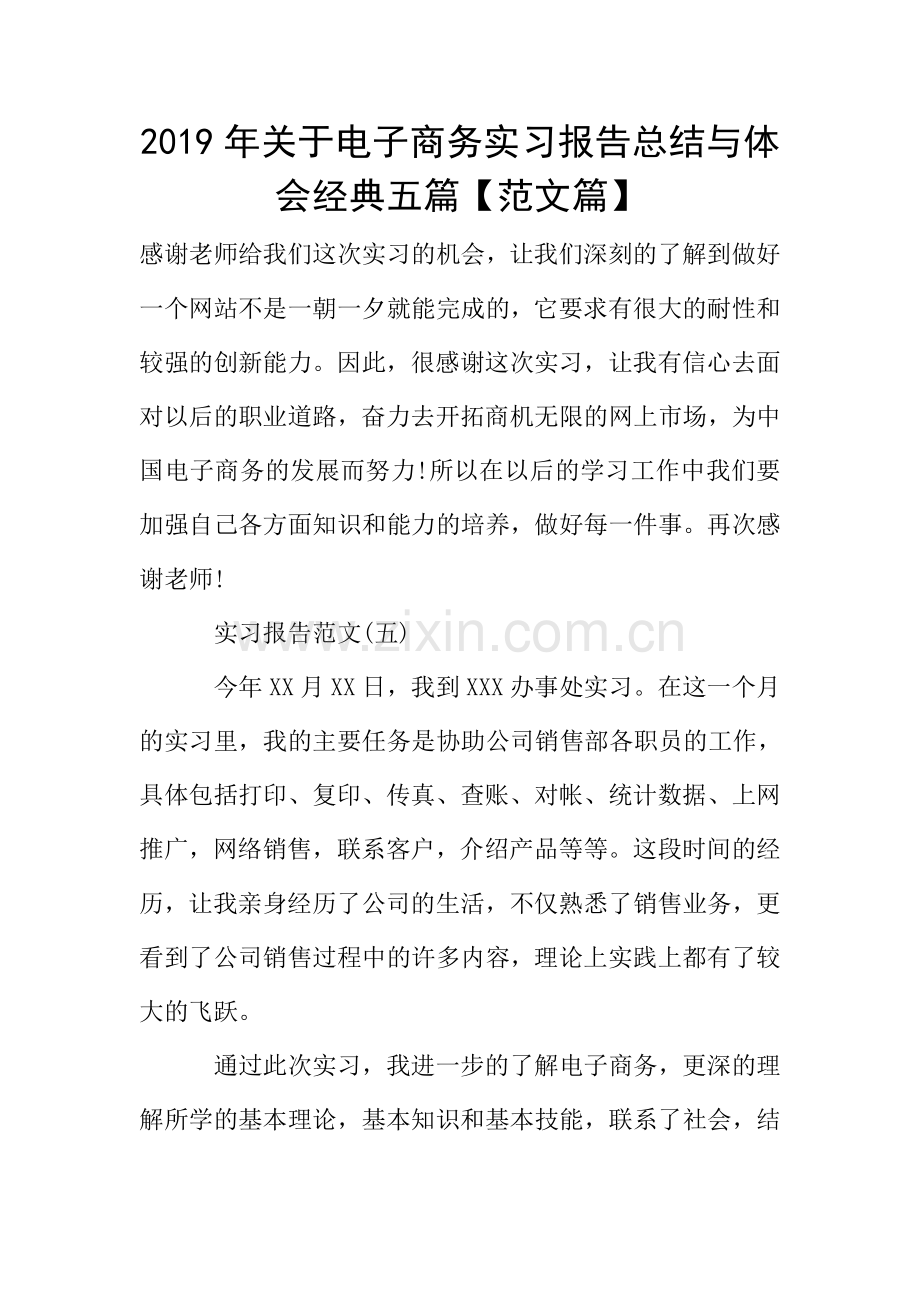 2019年关于电子商务实习报告总结与体会经典五篇【范文篇】.doc_第1页