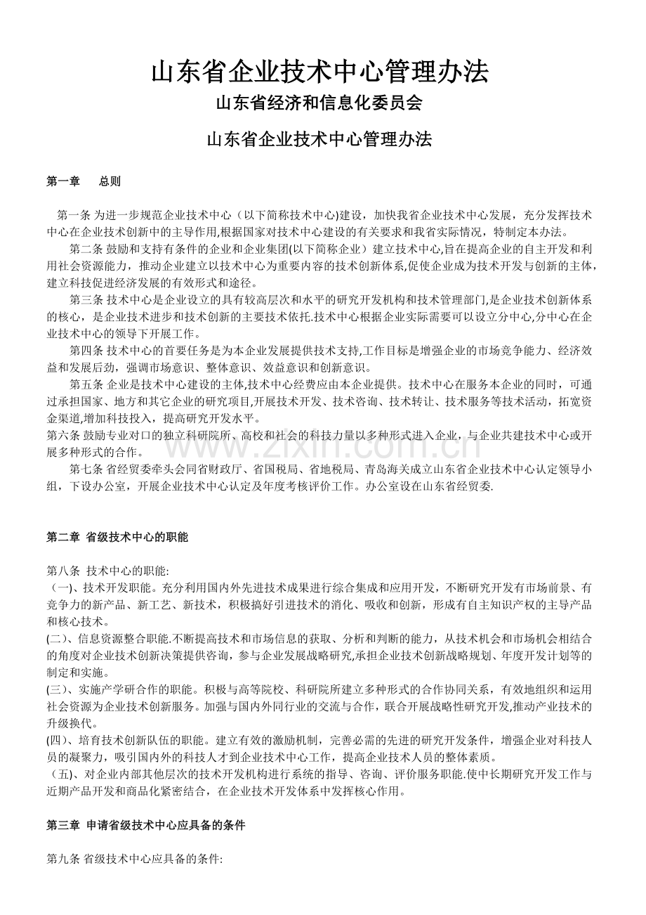 山东省企业技术中心管理办法.docx_第1页