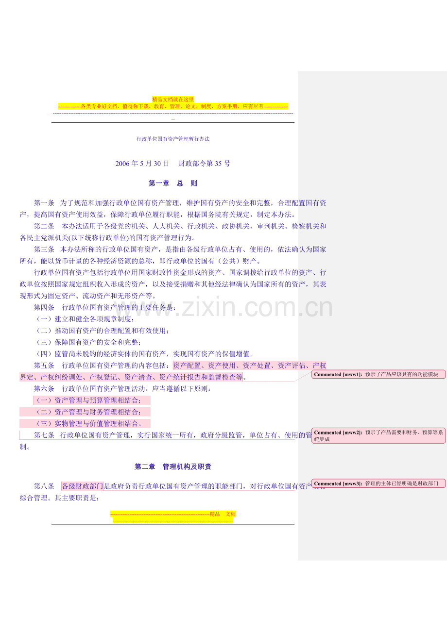 行政事业单位国有资产管理暂行办法(2006).doc_第1页