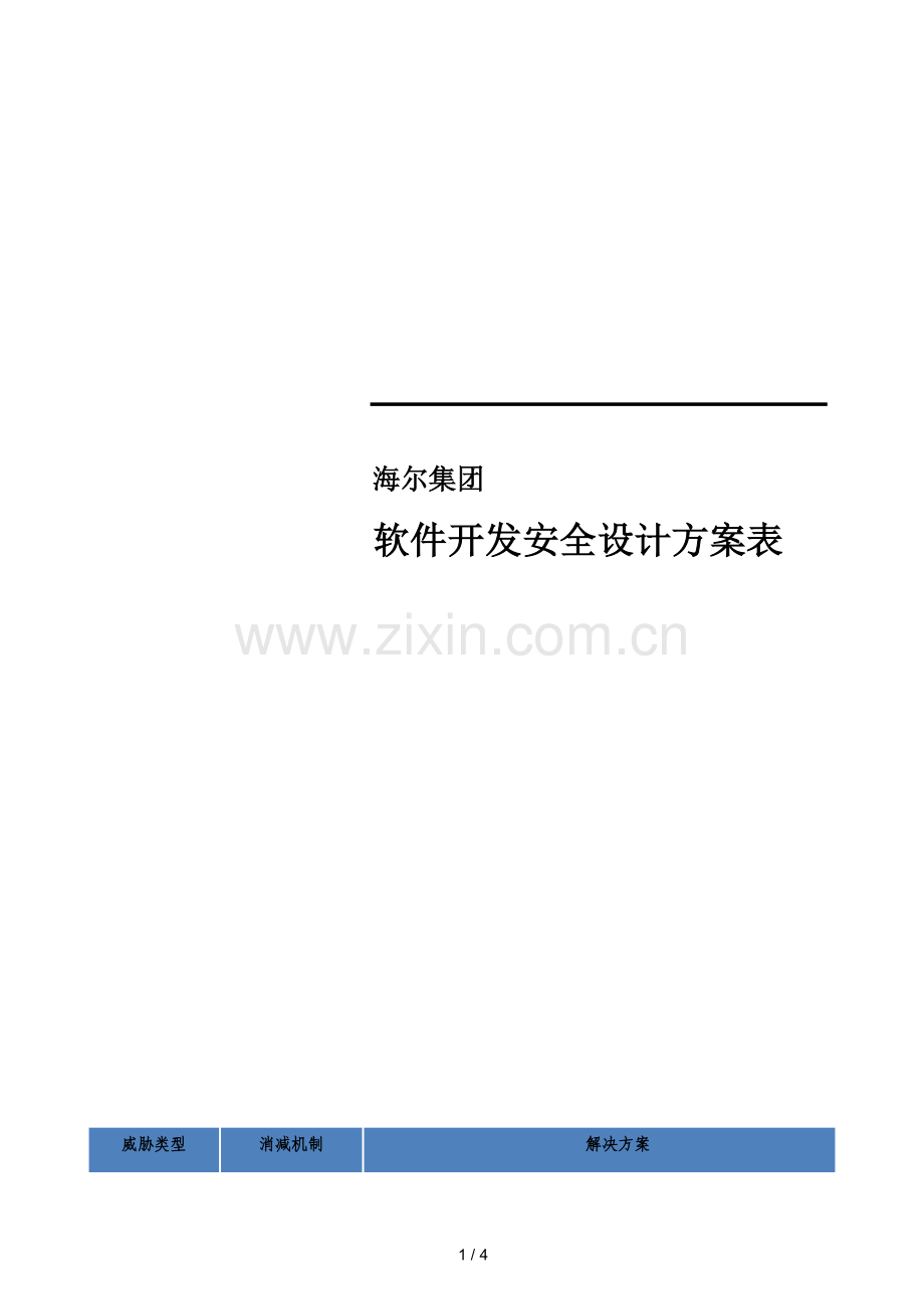 软件开发安全设计方案表.doc_第1页