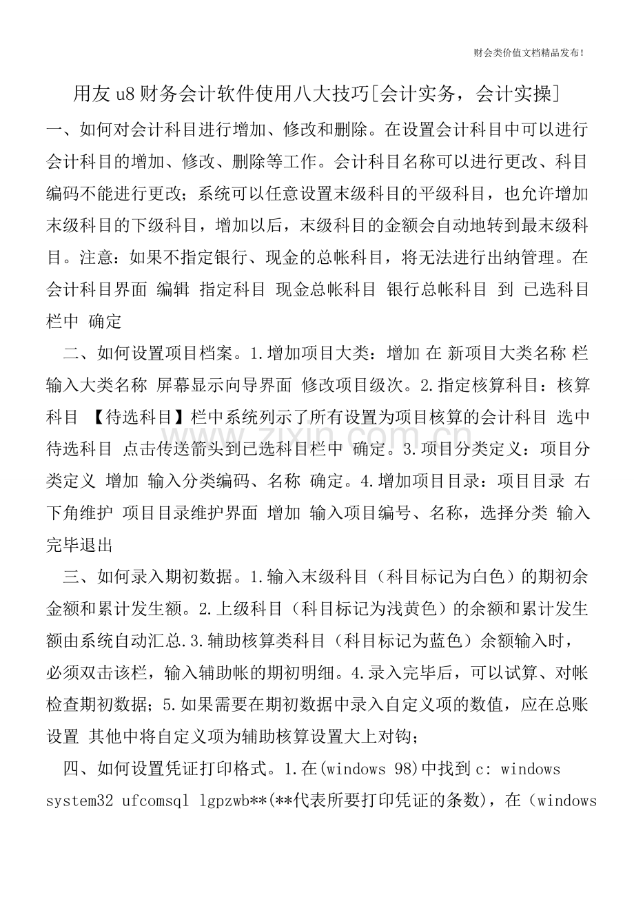 用友u8财务会计软件使用八大技巧[会计实务-会计实操].doc_第1页