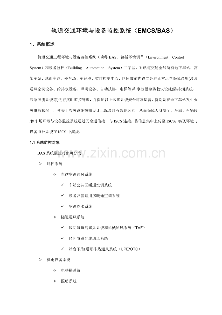 轨道交通自动化工程BAS系统设计方案样本.docx_第1页