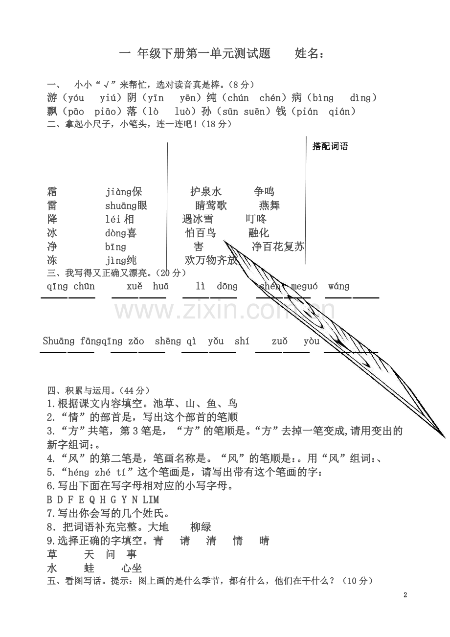 一年级下册语文试题全册单元测试题-人教(部编版)(无答案).docx_第2页