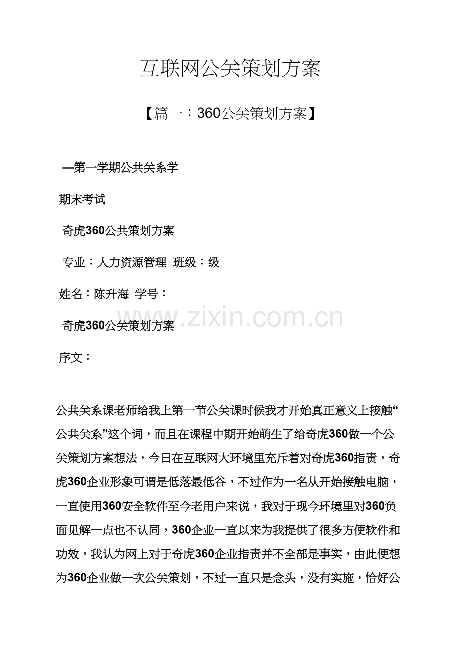 互联网公关专业策划专项方案.docx_第1页