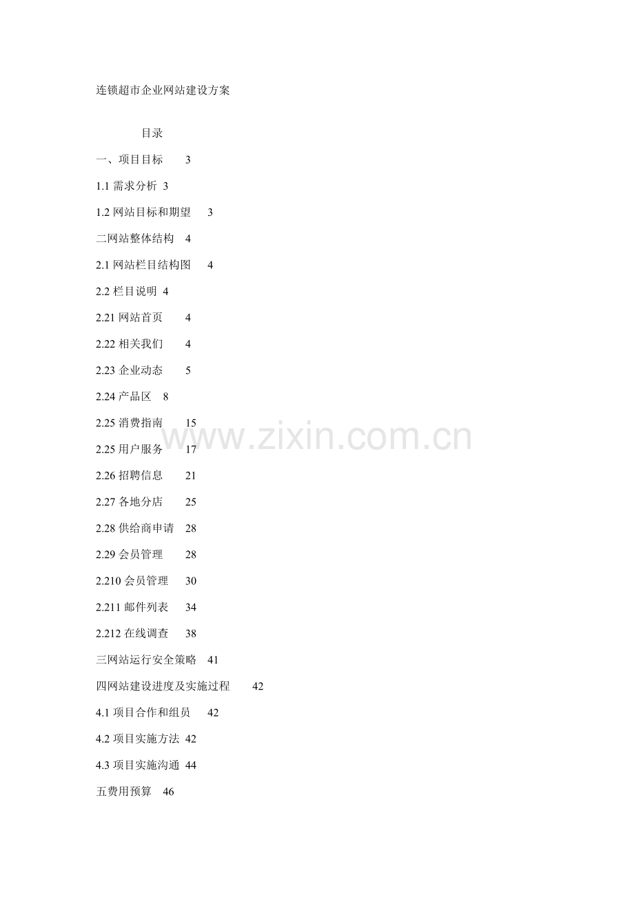 连锁超市公司网站建设专项方案.doc_第1页