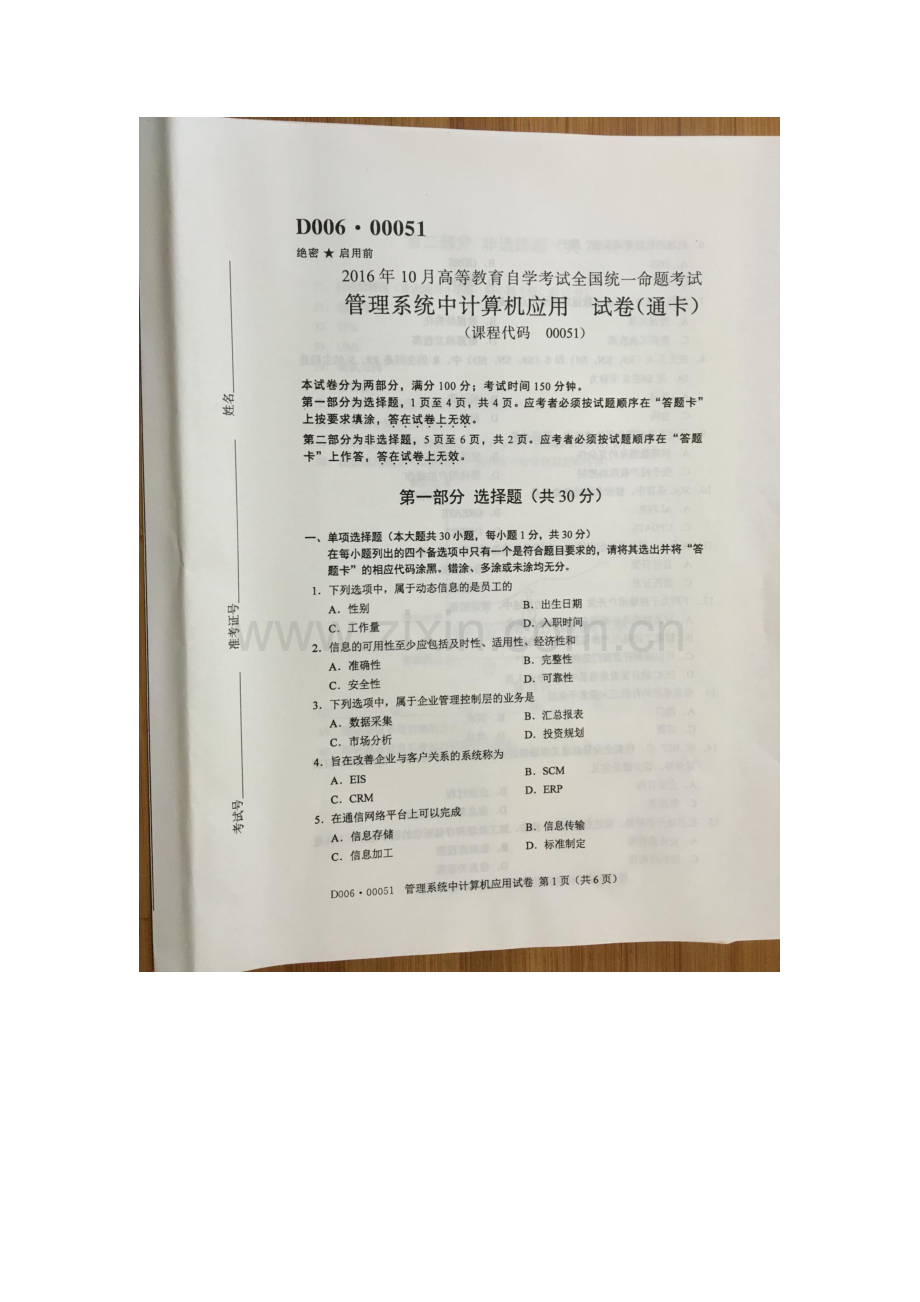 2022年自学考试管理系统中计算机应用试卷.docx_第1页