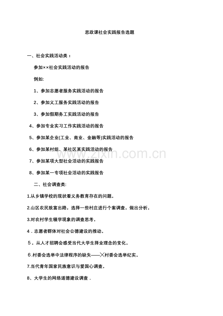 思政课社会实践报告选题.doc_第1页