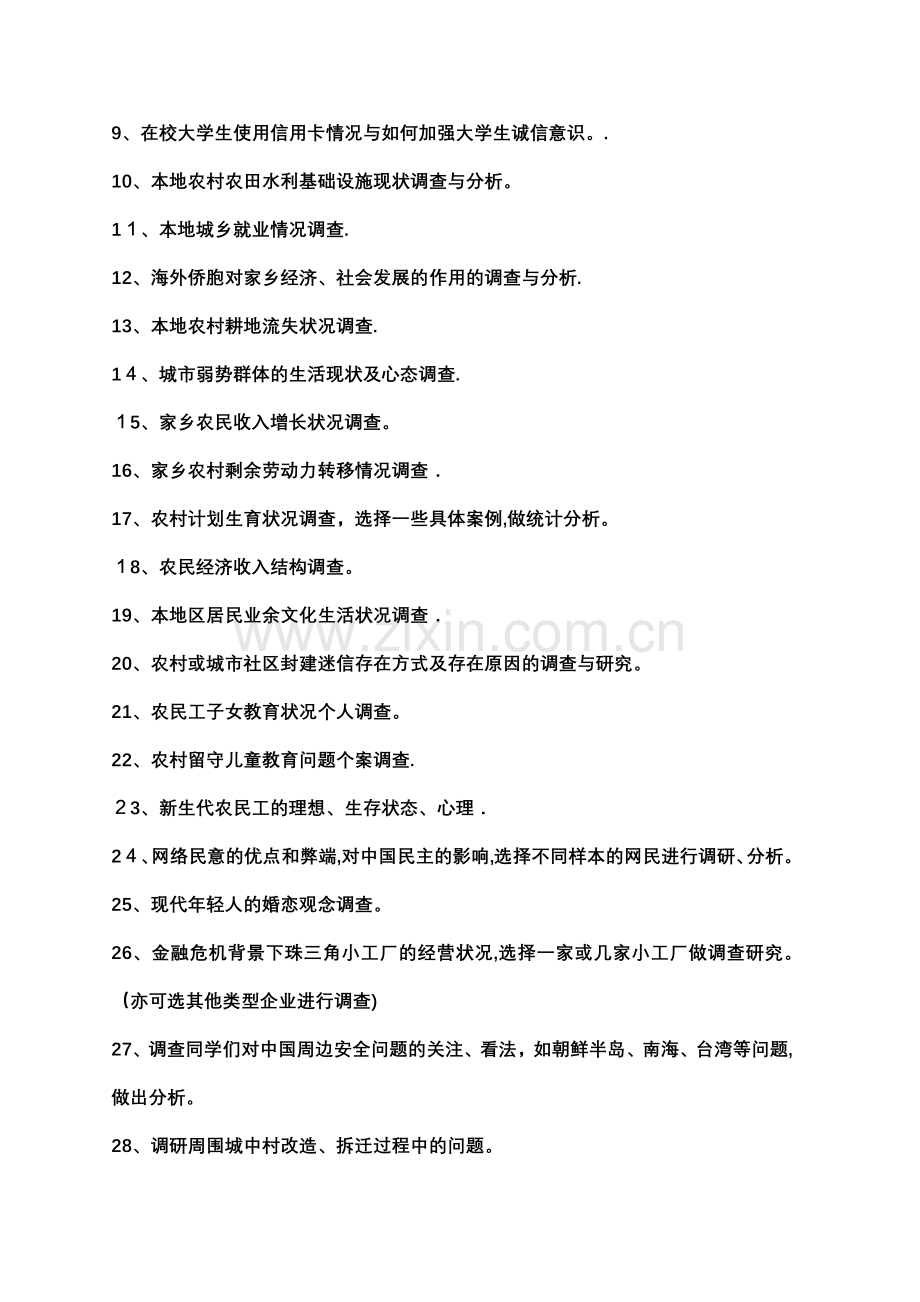 思政课社会实践报告选题.doc_第2页