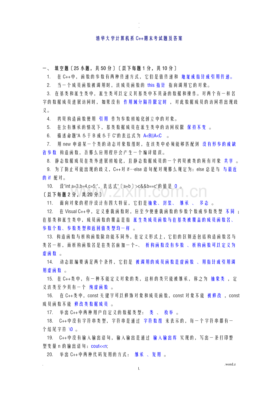 清华大学计算机系C++期末考试题及答案.doc_第1页