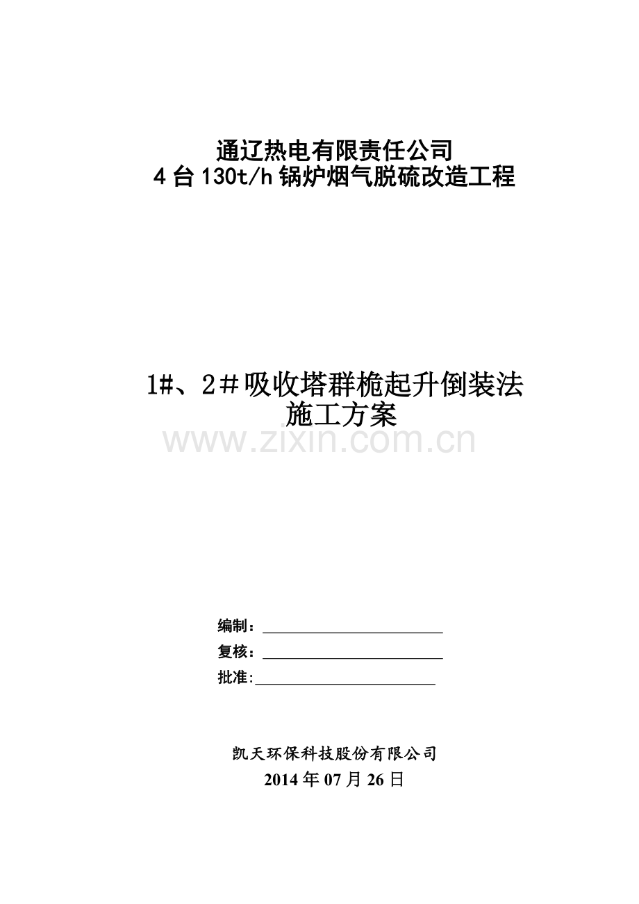 通辽热电吸收塔施工方案要点.doc_第1页