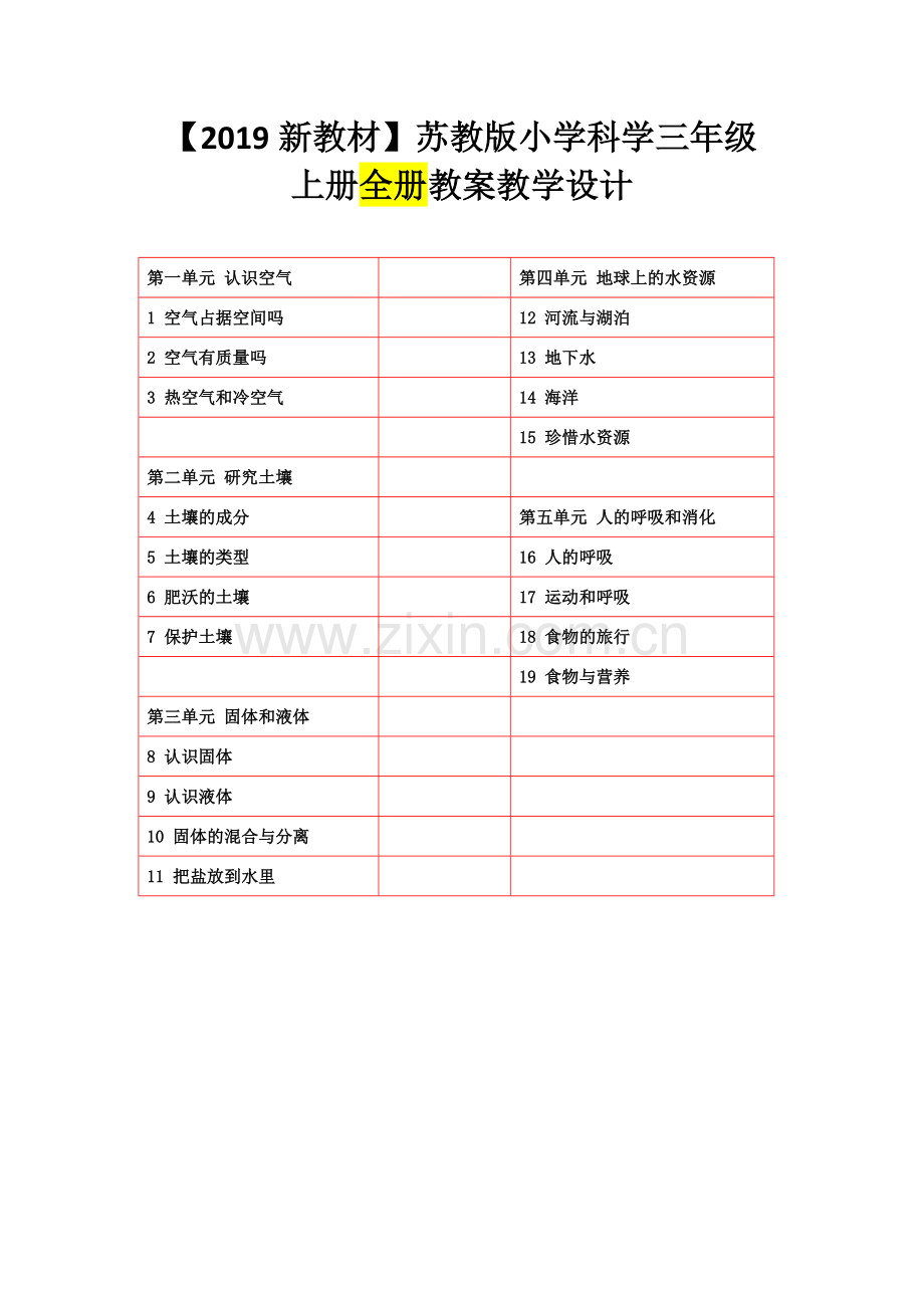 苏教小学科学三年级上册：全册整套教案(新教材).doc_第1页