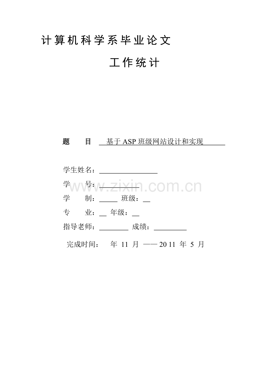 基于ASP的班级网站的设计和实现开题报告.doc_第1页