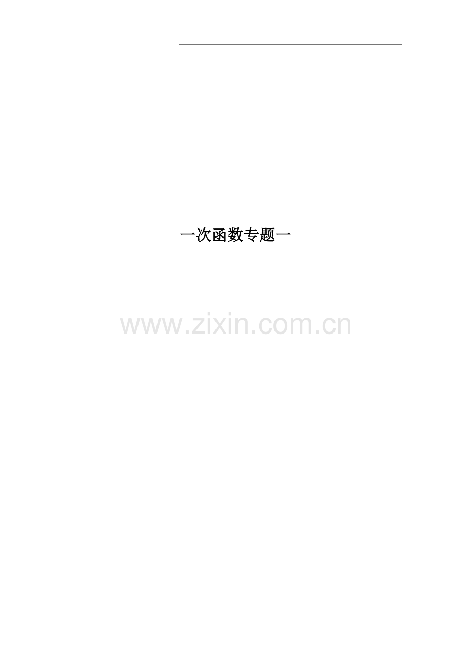 一次函数专题一.docx_第1页