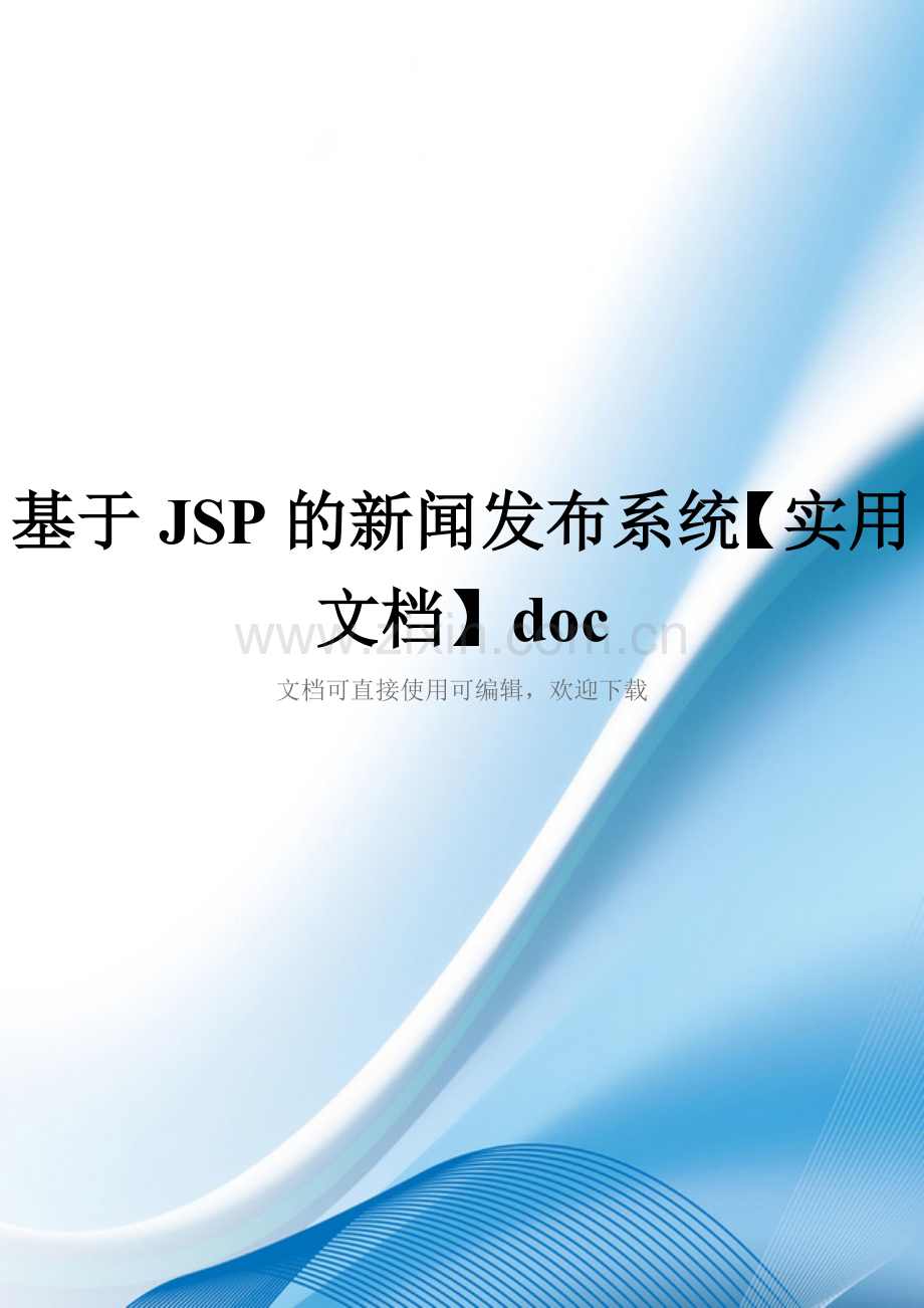 基于JSP的新闻发布系统doc.doc_第1页