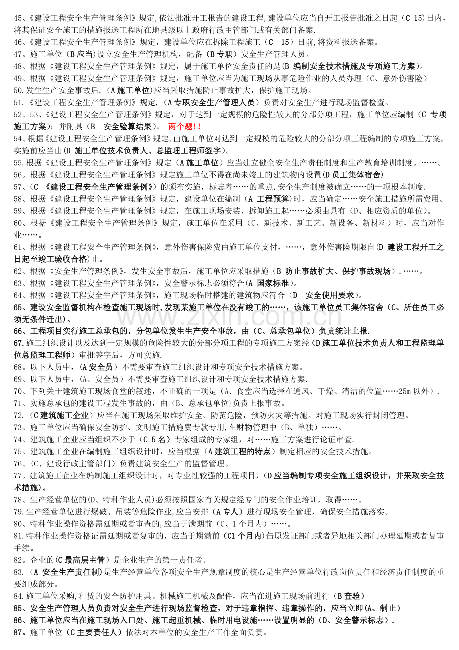 安全员ABC证小抄未排版建筑施工企业三类人员安全生产知识考核复习参考排版.doc_第2页