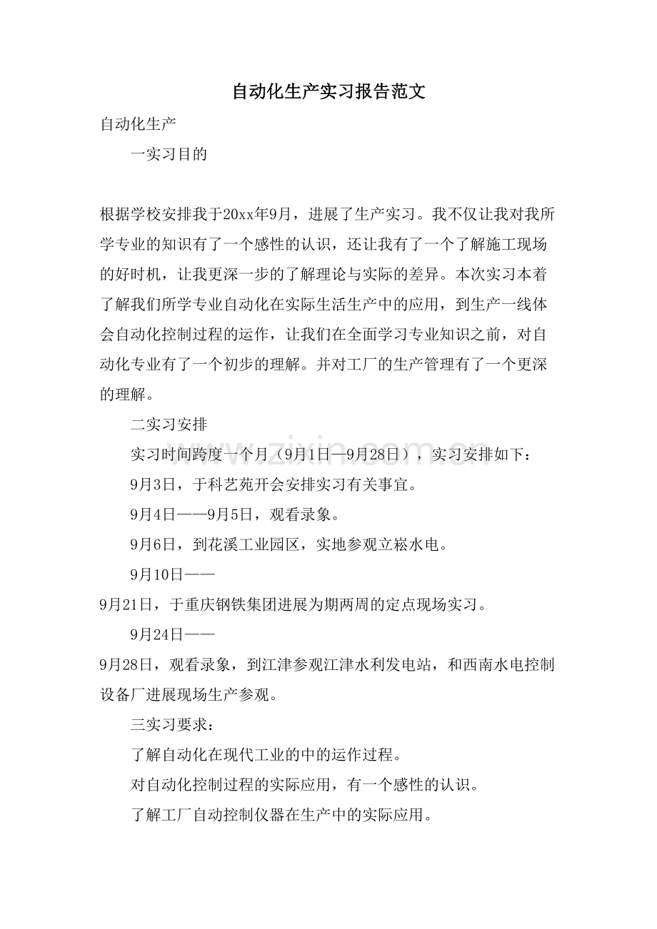 自动化生产实习报告范文.doc_第1页