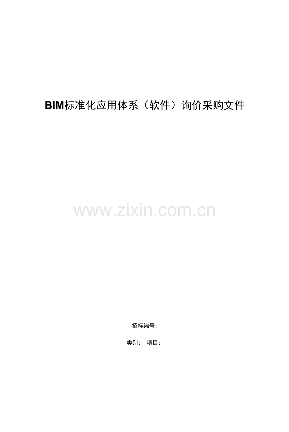 BIM标准化应用体系(软件)询价采购文件.docx_第1页