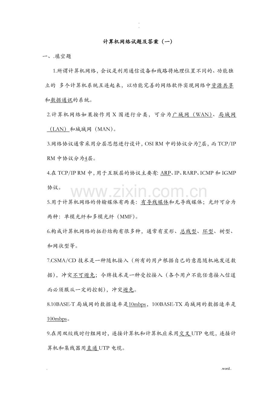 计算机网络期末考试试题及答案1.doc_第1页