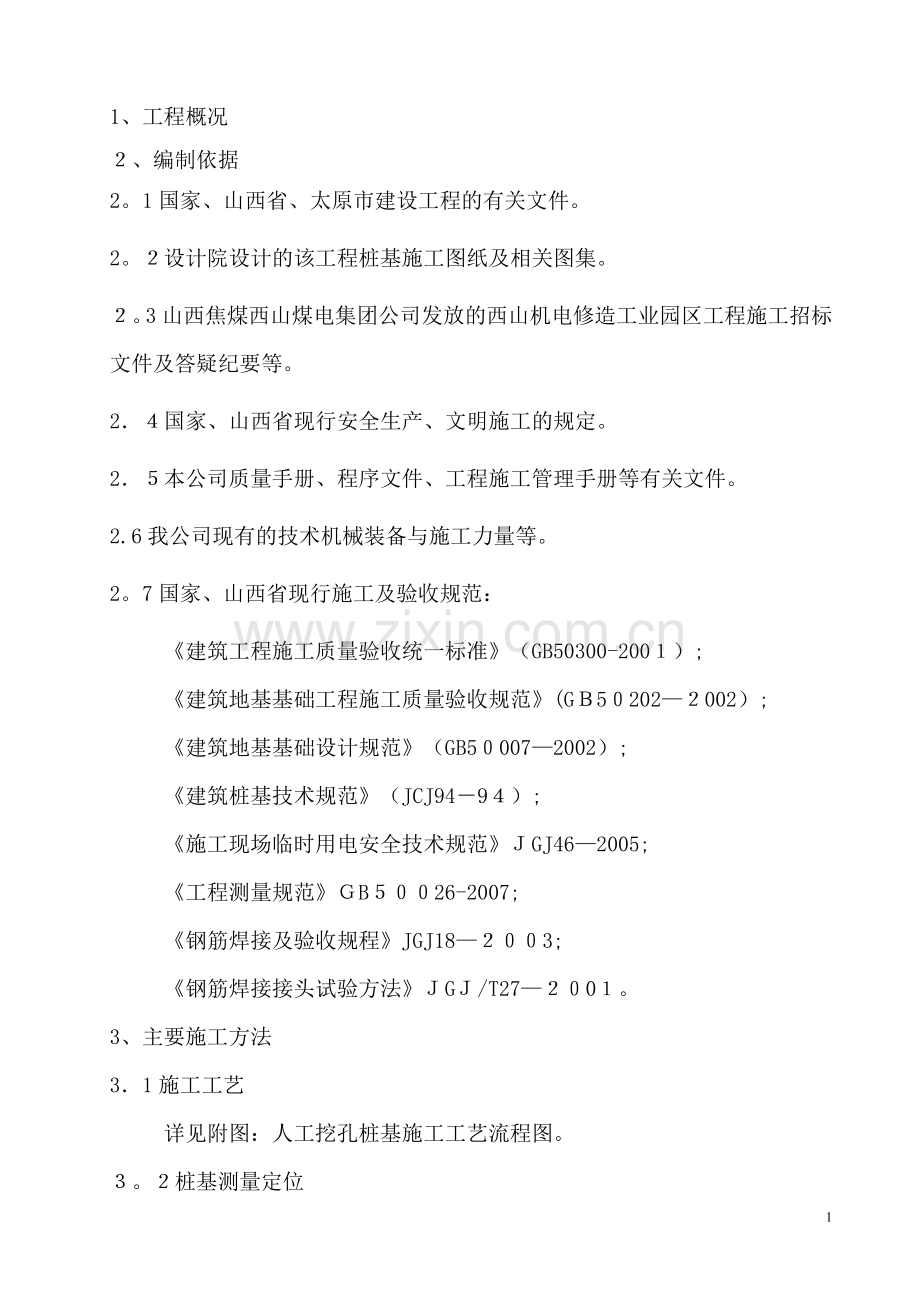 机修厂工程桩基施工方案.doc_第1页