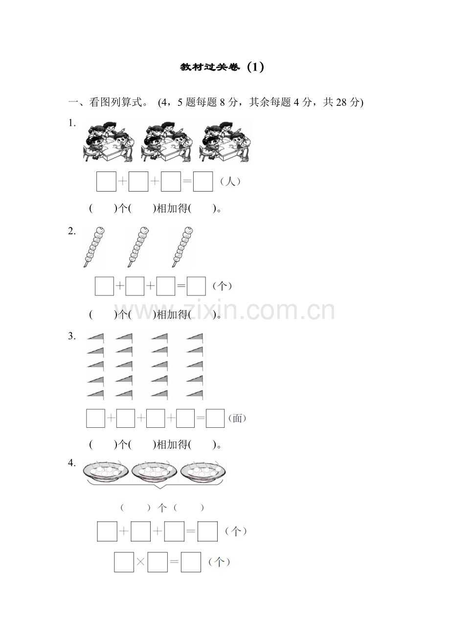 青岛版二年级数学上册：第一单元看魔术——乘法的初步认识单元教材过关试卷(1).docx_第1页