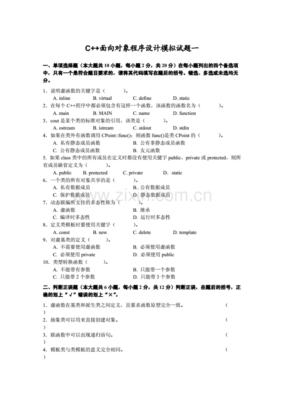 C++面向对象程序的设计模拟试题一.pdf_第1页