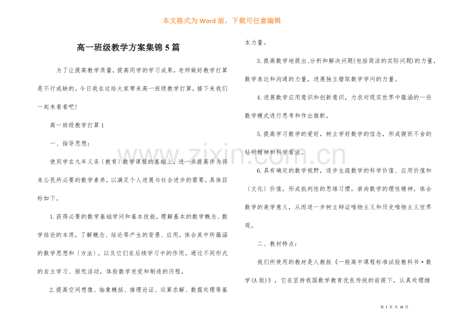 高一年级教学计划集锦5篇.docx_第1页