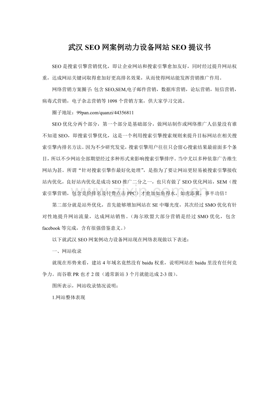 网站SEO优化诊断专项方案.doc_第1页