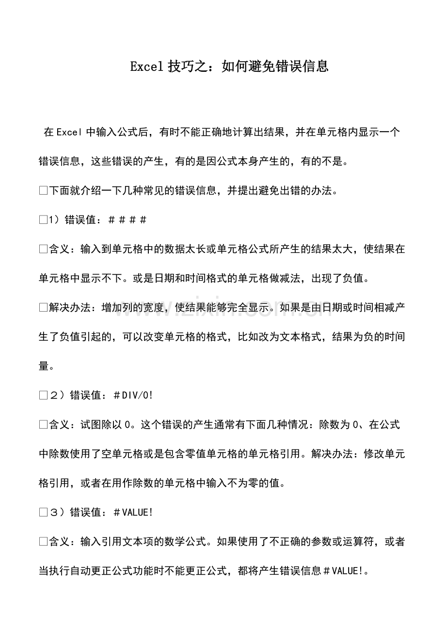 财税实务：-Excel技巧之：如何避免错误信息--.pdf_第1页