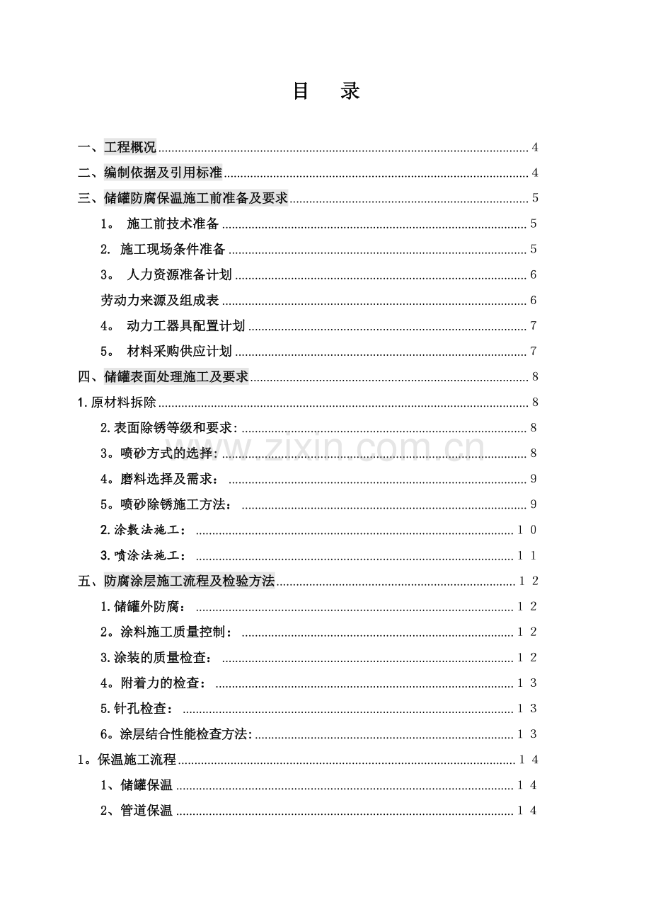 罐体防腐保温-施工方案.doc_第2页