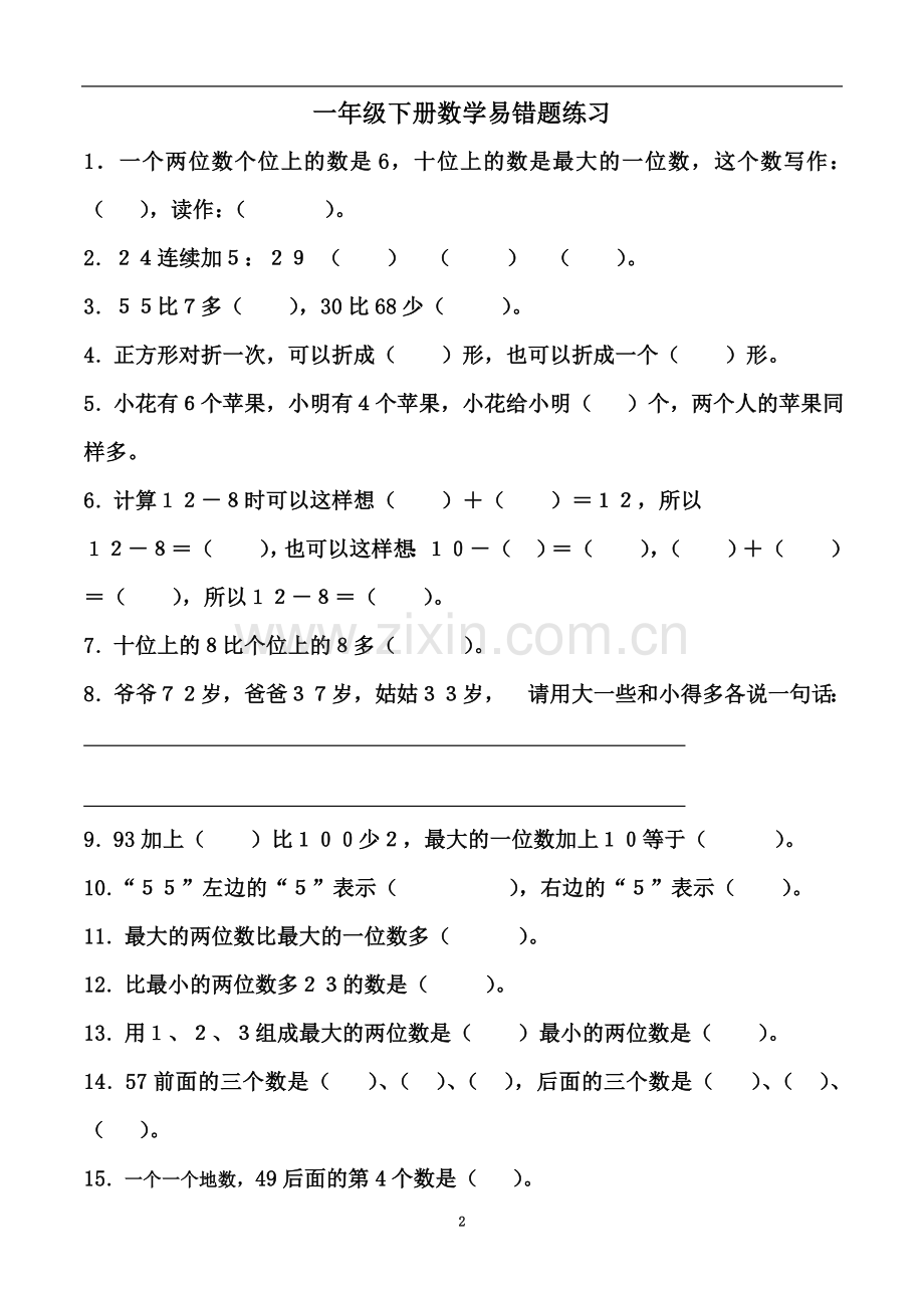 一年级下册数学易错题练习.doc_第2页