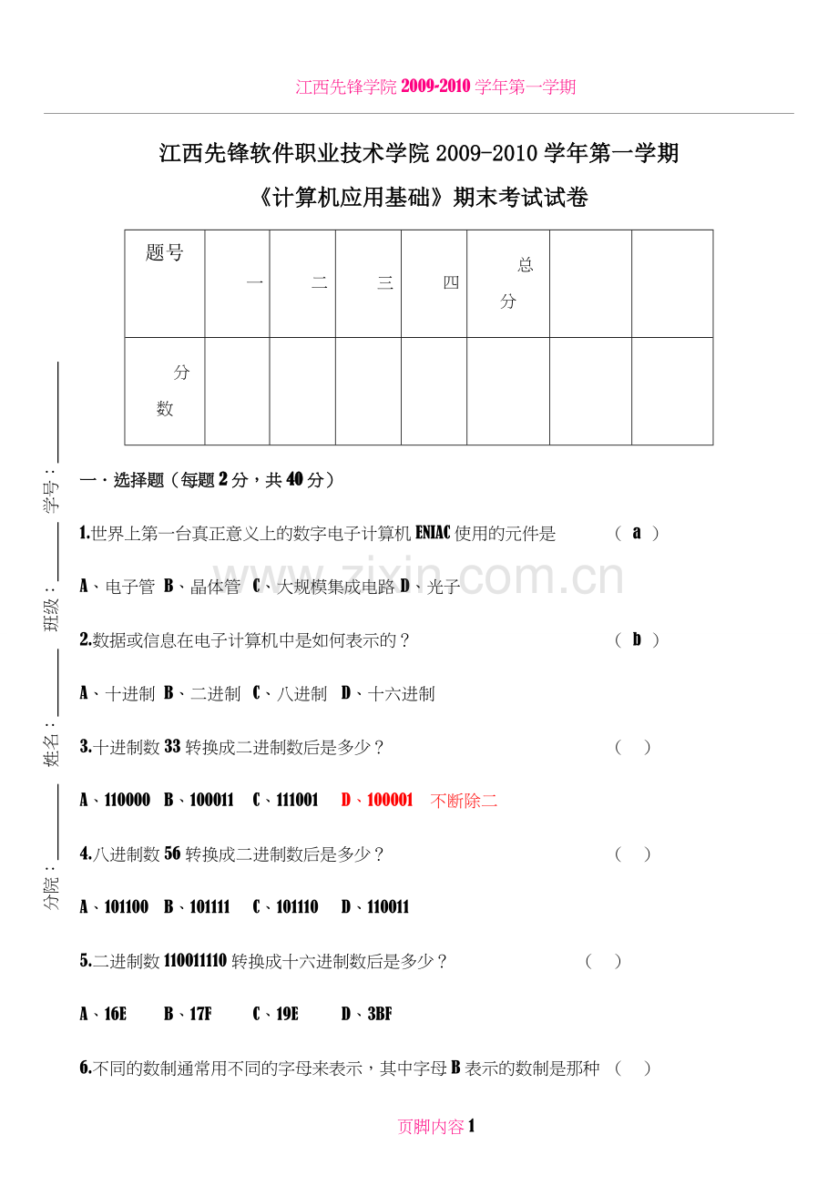 《计算机应用基础》期末考试C卷.doc_第1页