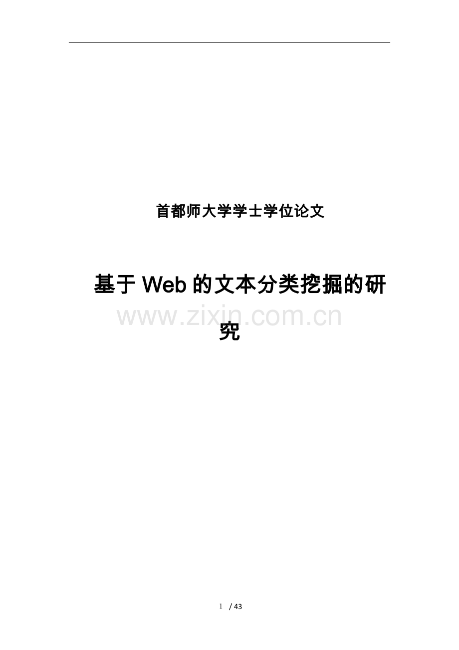 基于Web的文本分类挖掘的研究论文.doc_第1页