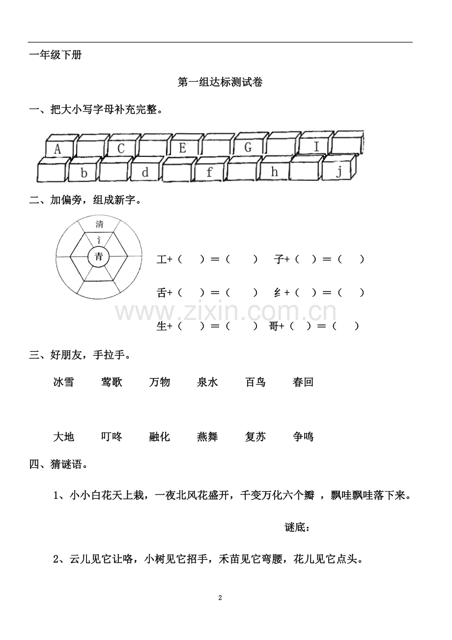 一年级下-语文1-7单元练习题纠错题.docx_第2页