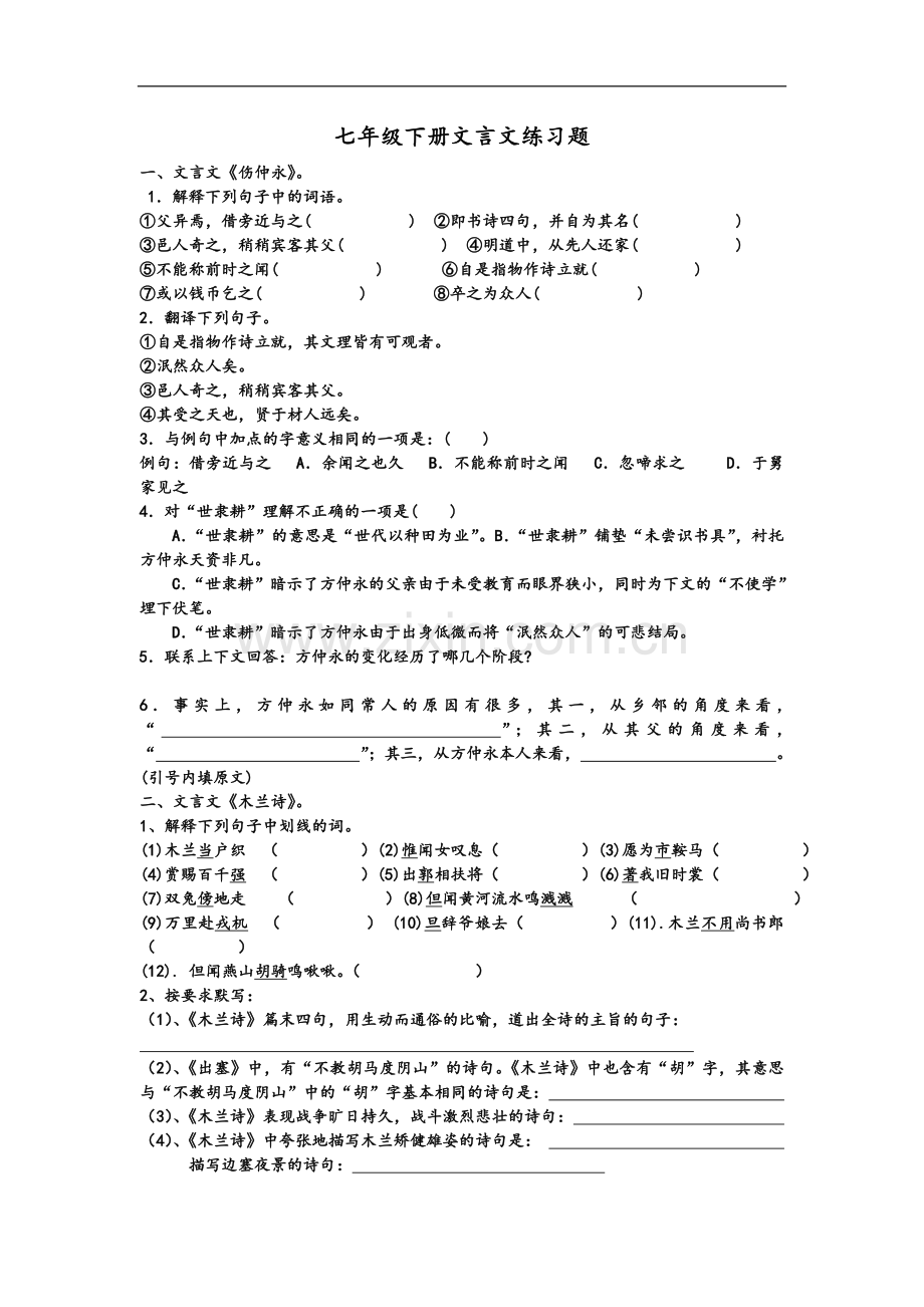 七年级下册语文文言文练习题.doc_第2页