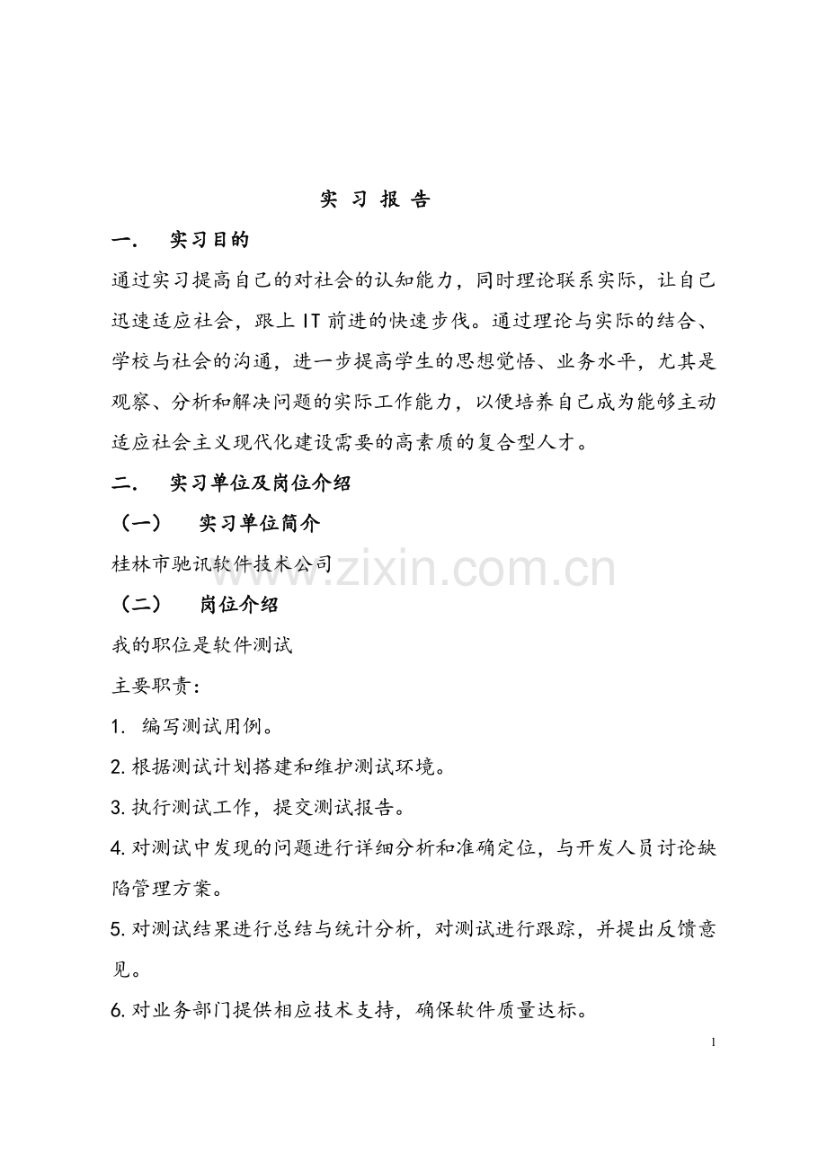 软件测试生产实习.doc_第1页