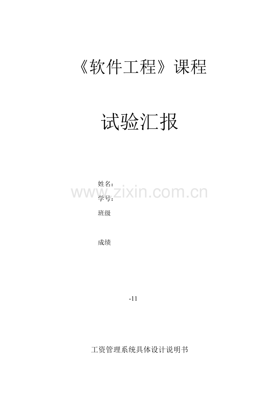 软件综合项目工程工资标准管理系统详细设计项目说明指导书.doc_第1页