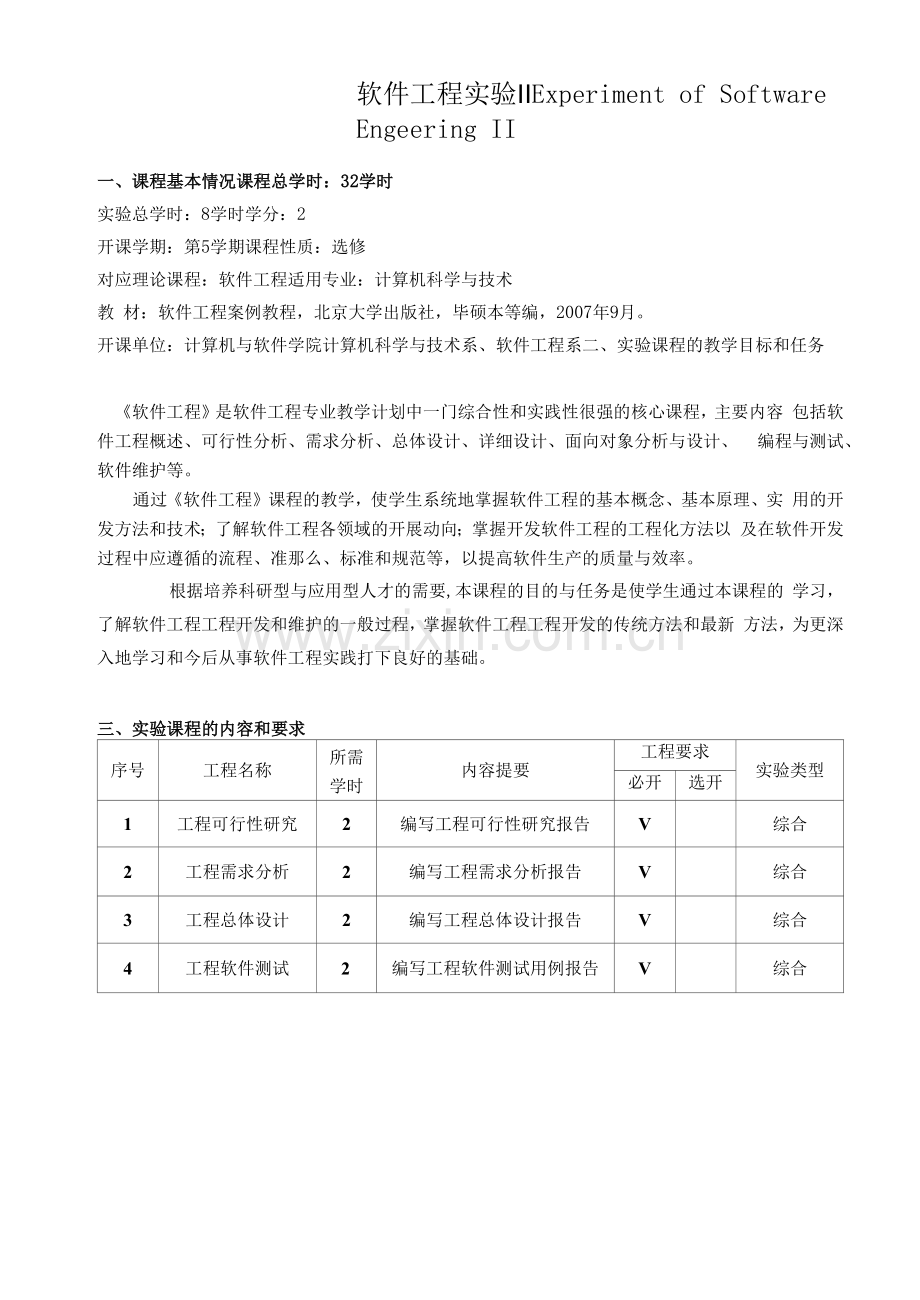 《软件工程实验》课程教学大纲.docx_第1页