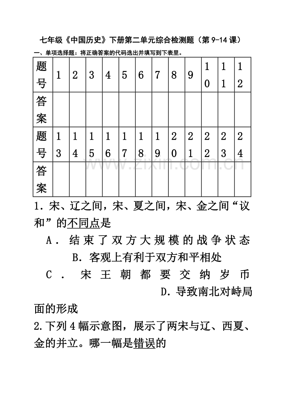 七年级历史下册第二单元测试题.doc_第2页