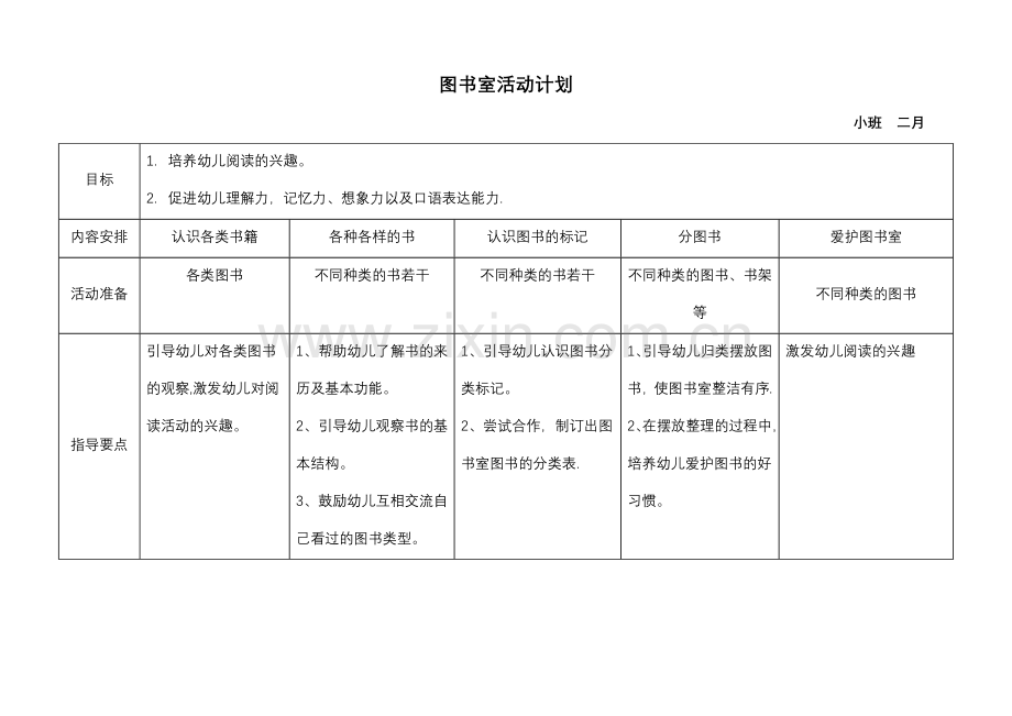 图书室活动计划下——小班.doc_第1页