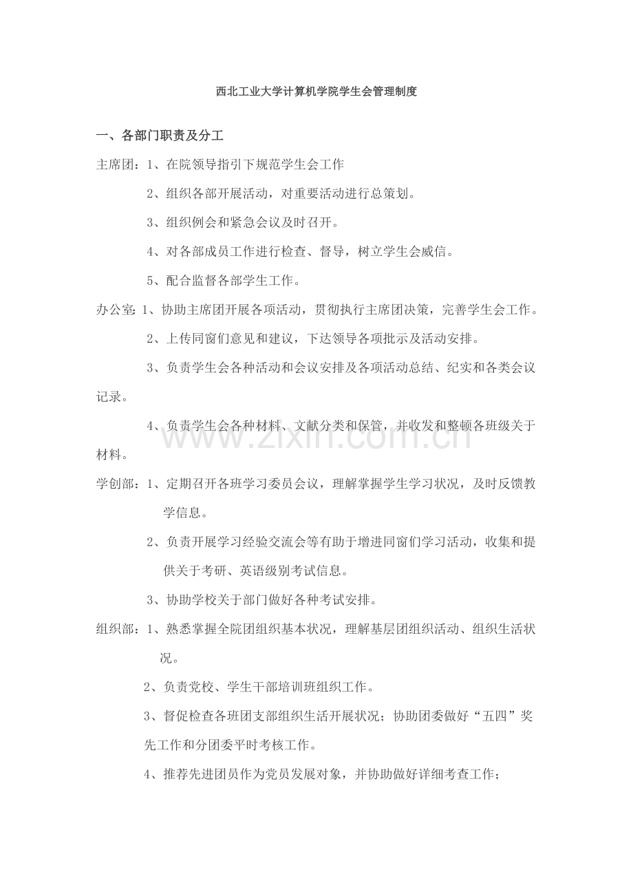 西北工业大学计算机学院学生会管理制度样本.doc_第1页