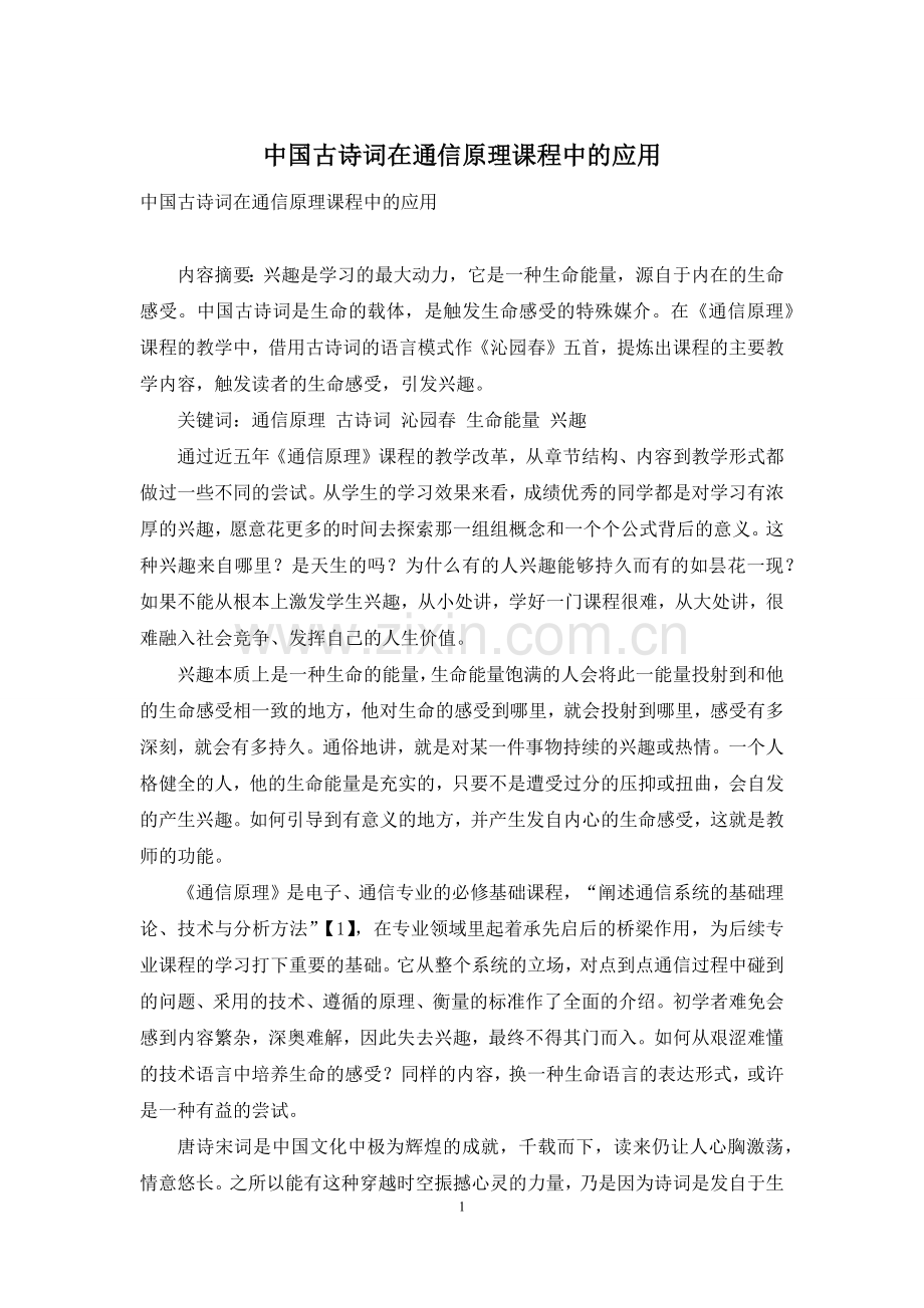 中国古诗词在通信原理课程中的应用.docx_第1页