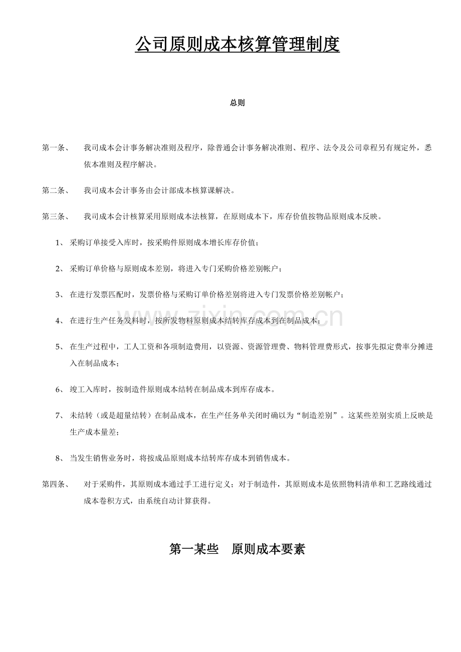 ORACLEEBS标准成本核算制度样本.doc_第1页