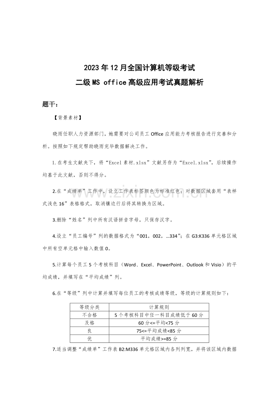 2023年全国计算机等级考试二级高级应用考试真题解析.docx_第1页