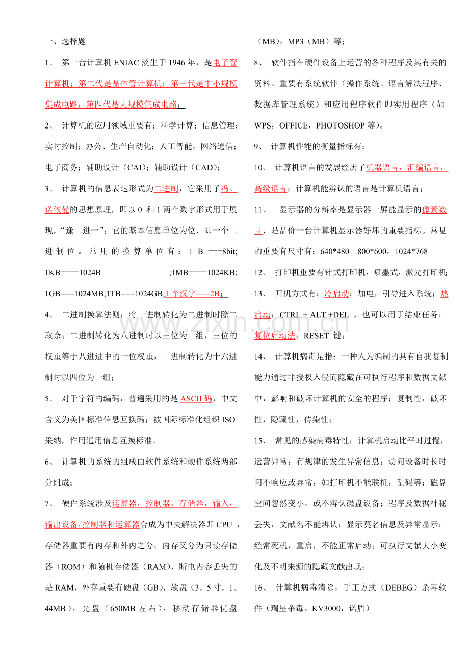 2023年电大统考计算机应用基础试题知识点.doc_第1页