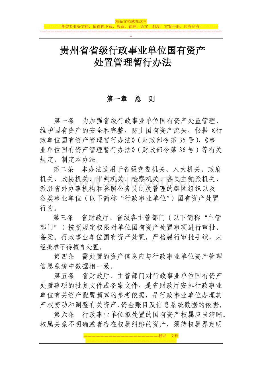 贵州省省级行政事业单位国有资产处置管理暂行办法.doc_第1页