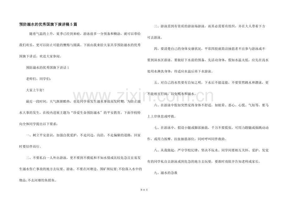 预防溺水的优秀国旗下演讲稿5篇.docx_第1页