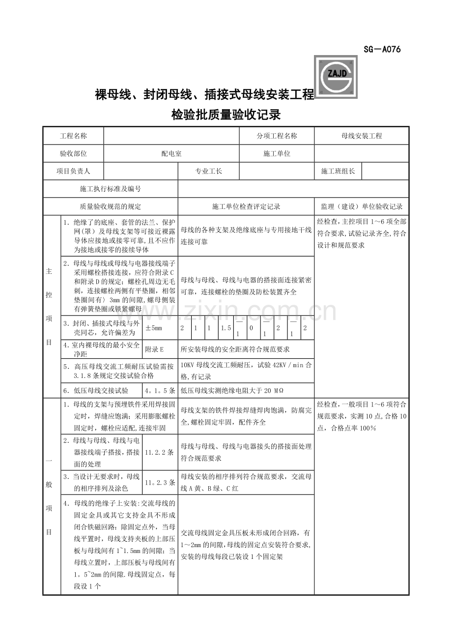 SG-A076裸母线、封闭母线、插接式母线安装工程检验批质量验收记录.doc_第1页