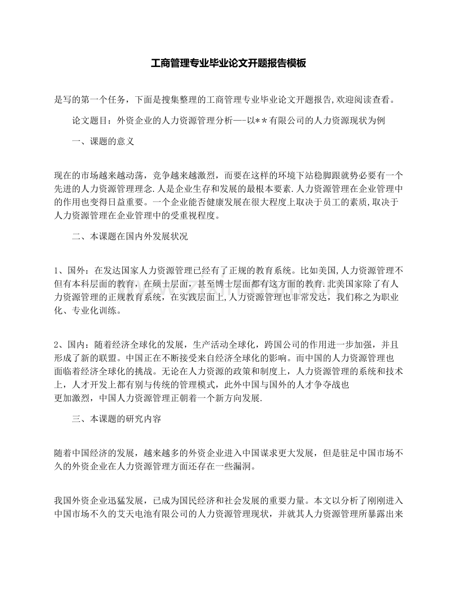 工商管理专业毕业论文开题报告模板.docx_第1页