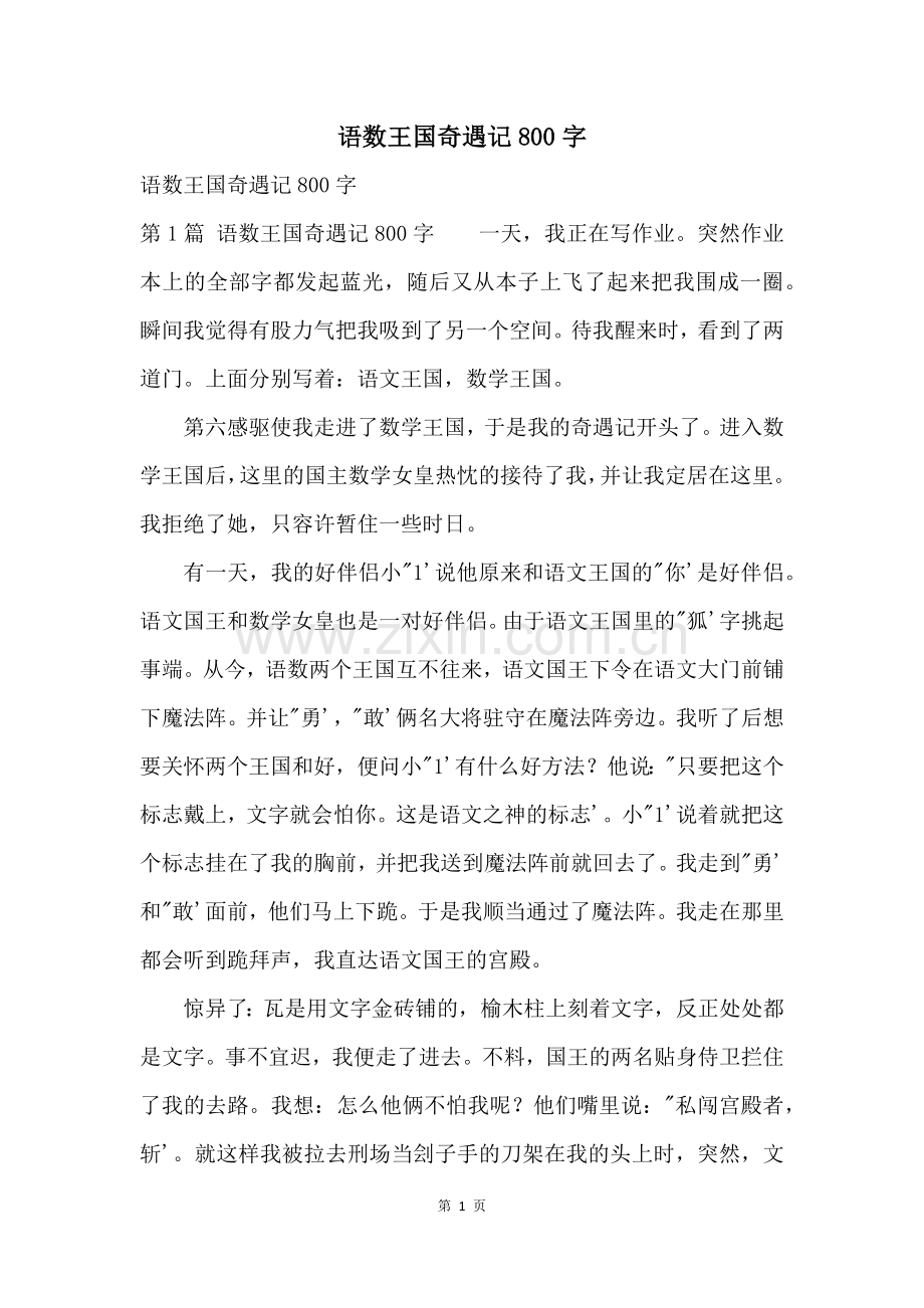 语数王国奇遇记800字.docx_第1页