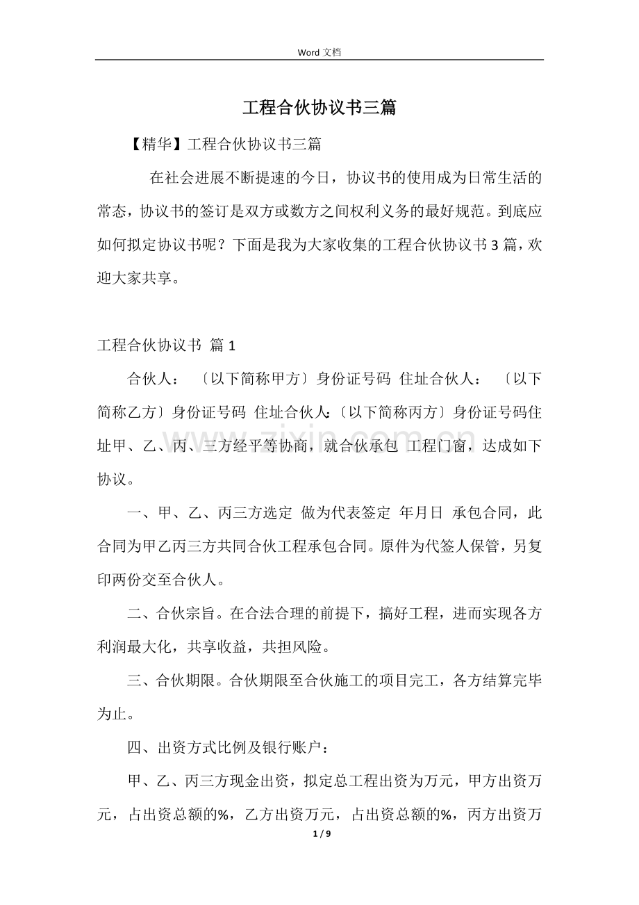 工程合伙协议书三篇.docx_第1页